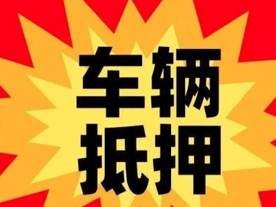 下冶汽车抵押贷款利息一般是多少？